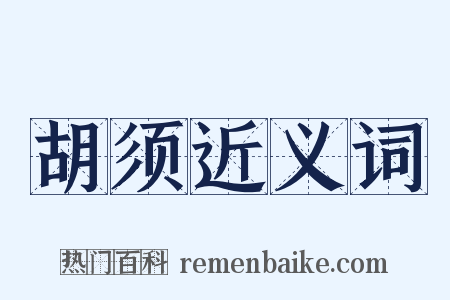 胡须近义词是什么意思的图片